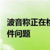 波音称正在检查未交付的787梦想飞机的紧固件问题
