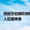 西班牙拍摄欧洲杯全家福：亚马尔被宠溺纳乔竖大拇指，有人投篮神准