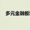 多元金融板块午后异动 香溢融通涨超7%