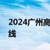 2024广州高考志愿报考怎么查高校录取分数线