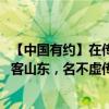 【中国有约】在传统村落体验胶东民俗 美国留学生感叹：好客山东，名不虚传！