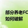 部分养老FOF“扛不住了” “长不大”怪圈如何破解