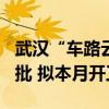 武汉“车路云”一体化示范项目170亿投资获批 拟本月开工