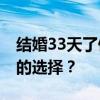 结婚33天了俩人就没做过饭 现代生活节奏下的选择？