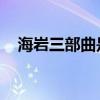 海岩三部曲是哪三部 豆瓣（海岩三部曲）