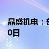 晶盛机电：部分募投项目延期至2025年6月30日