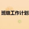 班级工作计划怎么写范文（班级计划怎么写）