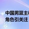中国男篮主教练选聘工作已启动 李春江顾问角色引关注