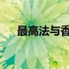 最高法与香港律政司建立恒常对接平台