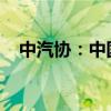 中汽协：中国5月汽车销量同比增长1.5%