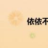 依依不舍！毕业季也是分别季