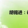 胡锡进：希望国足对桑尼热感到惭愧