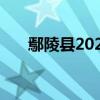 鄢陵县2024年公开招聘高中教师50名
