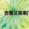 吉鲁又客串门将了 网友热议其多面手属性