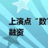 上演点“数”成金 银行业试水数据资产质押融资