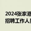 2024张家港暨阳湖科学城投资有限公司公开招聘工作人员公告