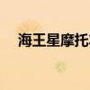 海王星摩托车油箱几升（海王星摩托车）
