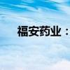 福安药业：子公司药品通过一致性评价