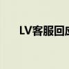 LV客服回应售后欧洲免费中国收2400