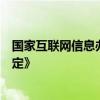 国家互联网信息办公室等四部门公布《网络暴力信息治理规定》