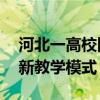 河北一高校因天气炎热改线上课 高温催生创新教学模式