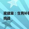 梁建章：生育补贴政策力度太小，需大胆改革应对低生育率挑战