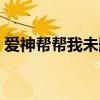 爱神帮帮我未删减版在线观看（爱神帮帮我）