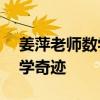 姜萍老师数学竞赛全球125名 中专女生的数学奇迹