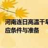 河南连日高温干旱何时才能人工降雨 民众盼雨心切，官方回应条件与准备