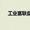 工业富联盘中涨超5% 股价创历史新高