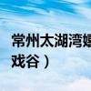 常州太湖湾嬉戏谷门票多少钱（常州太湖湾嬉戏谷）