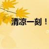 清凉一刻！郑州已开放22处人防纳凉点