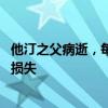 他汀之父病逝，每天有上千万人因他延长生命 医药界的巨大损失