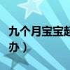 九个月宝宝起荨麻疹怎么办（宝宝荨麻疹怎么办）