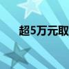 超5万元取款需预约？多家网点：属实