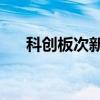 科创板次新股震荡走低 信宇人跌超8%