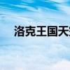 洛克王国天空城宠物（洛克王国天空城）
