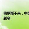 俄罗斯不来，中国拒绝参会，美国降级，泽连斯基把路越走越窄