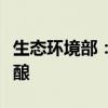 生态环境部：土壤污染源头防控行动计划正酝酿