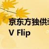 京东方独供荣耀首款小折叠手机荣耀Magic V Flip