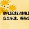 摩托超速行驶撞上小客车骑手身亡 提醒：行车过程中要保持安全车速、保持安全车距