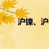 沪镍、沪锡、氧化铝夜盘收跌超1%