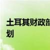 土耳其财政部长：土耳其推迟对股市征税的计划