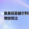 詹皇招募赫尔利失败真因：湖人7000万合同太小 赫帅妻子愤怒哭泣
