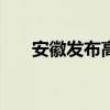 安徽发布高温橙色预警 局地将超40℃