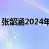 张韶涵2024年石家庄站演唱会抢票攻略 大麦