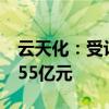云天化：受让磷化集团18.6%股权，总价10.55亿元