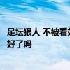 足坛狠人 不被看好且伤兵满营，率卫冕冠军征战的他，准备好了吗