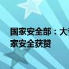 国家安全部：大爷6元买到“军事机密”立马报警，守护国家安全获赞