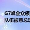 G7峰会众领导人观看跳伞活动 拜登突然脱离队伍被意总理拉回